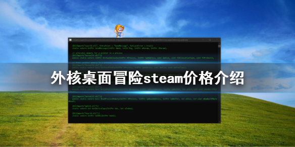 外核桌面冒险steam价格介绍 外核桌面冒险价格是多少