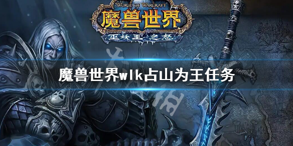 魔兽世界wlk占山为王任务 魔兽世界wlk占山为王任务攻略