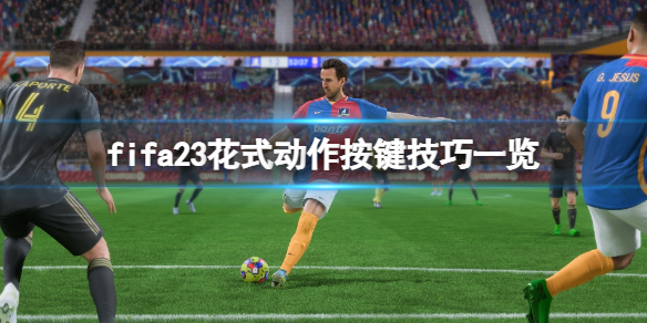 fifa23花式动作按键技巧一览-花式动作怎么操作