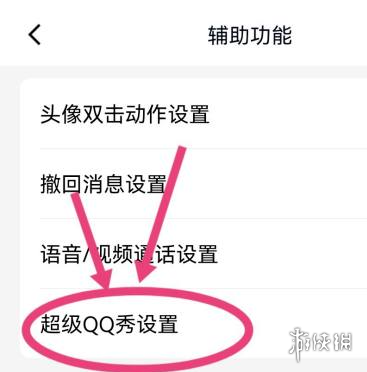 qq小窝怎么关闭 qq小窝关闭方法介绍