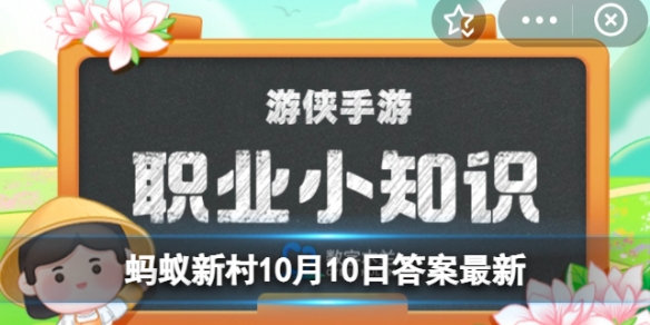 博士作为官名最早出现在什么朝代 蚂蚁新村今日答案博士