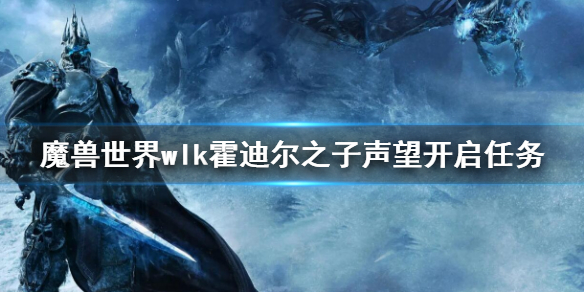 魔兽世界wlk霍迪尔之子声望开启任务 霍迪尔之子声望开启任务攻略