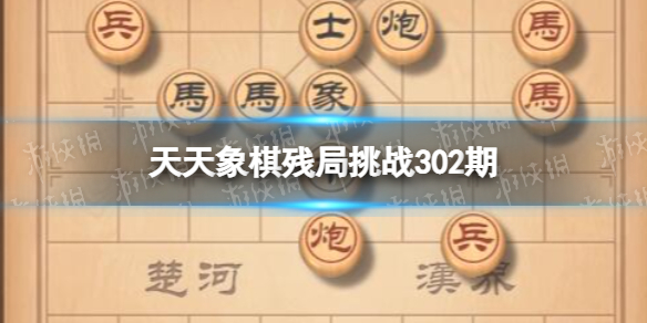 天天象棋残局挑战302期 天天象棋302期残局挑战攻略