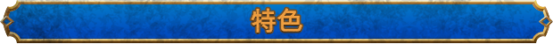 失落迷城群星的诅咒有什么特色内容-游戏特色内容介绍