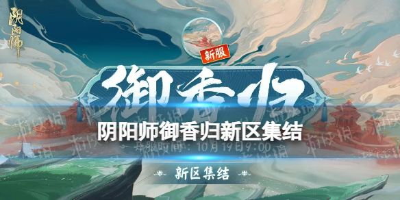 阴阳师御香归新区集结 阴阳师10月19日新区御香归集结奖励