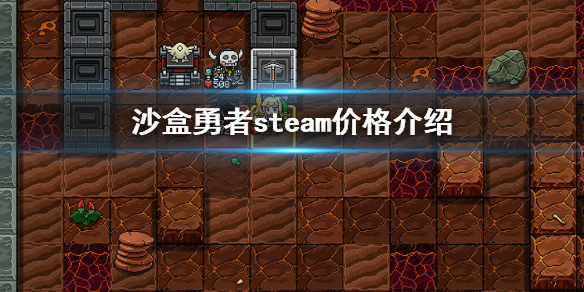 沙盒勇者游戏价格是多少 沙盒勇者steam价格介绍