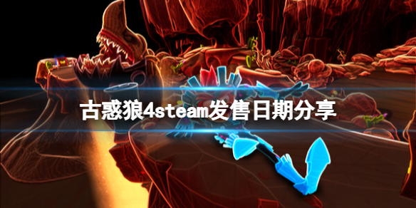 古惑狼4steam发售日是哪天-steam发售日期分享