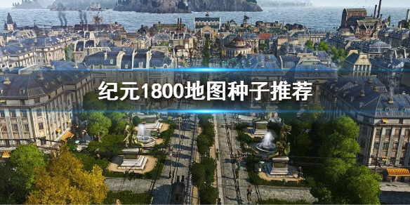 纪元1800地图种子推荐 纪元1800地图种子最新