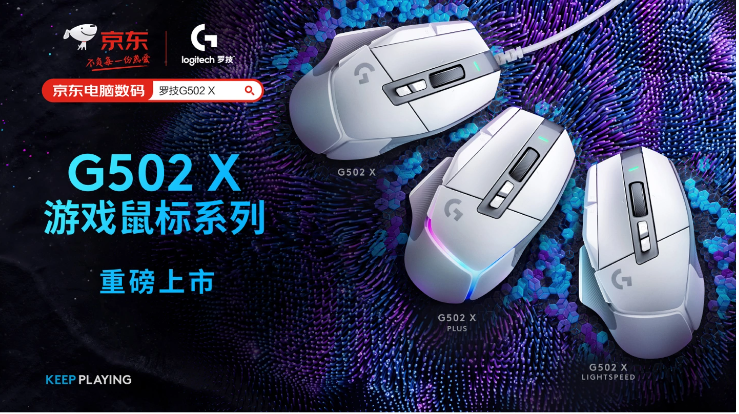 399 元，罗技 G502 X 明日开售：全新 LIGHTFORCE 光学-机械混合微动