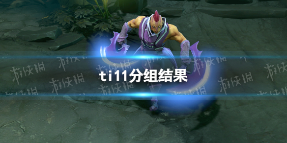 ti11正赛分组结果 dota2ti11小组赛分组一览