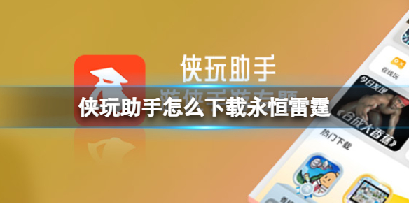 侠玩助手怎么下载永恒雷霆 永恒雷霆侠玩下载攻略