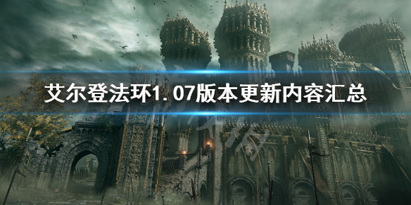 艾尔登法环1.07更新内容 老头环1.07版本更新内容汇总