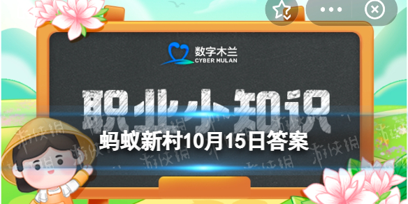 新型职业捏脸师的工作主要是 蚂蚁新村10月15日答案最新