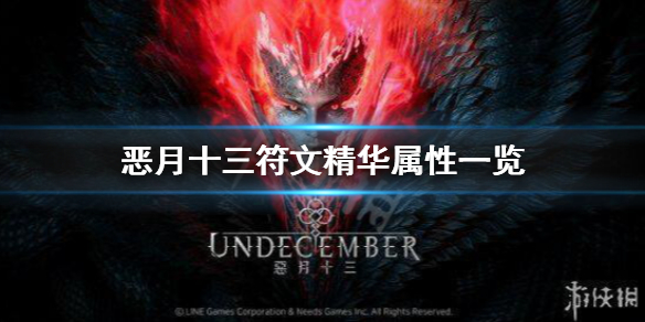 恶月十三符文精华有哪些属性-undecember符文精华属性一览