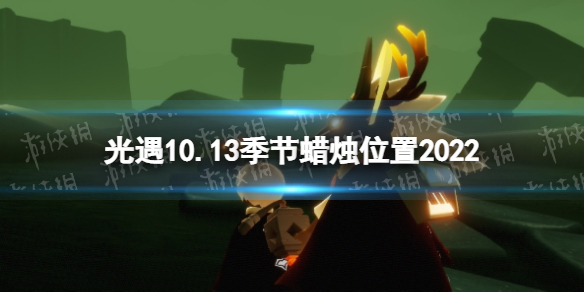 光遇10月13日季节蜡烛在哪 光遇10.13季节蜡烛位置2022