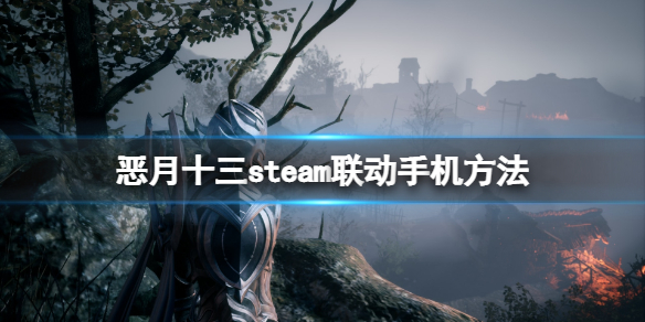 恶月十三steam联动手机方法-账号怎么跨平台玩