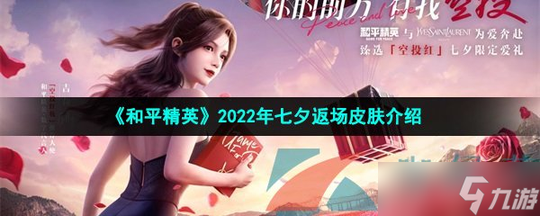 《和平精英》2022年七夕返场皮肤介绍_和平精英