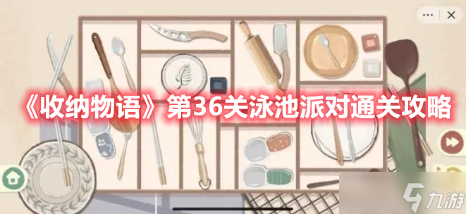 《收纳物语》第36关泳池派对通关攻略_收纳物语