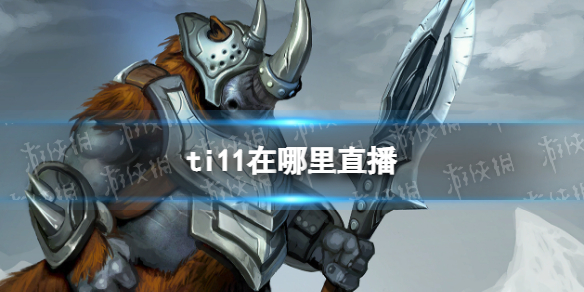 ti11在哪里直播 ti11直播版权介绍