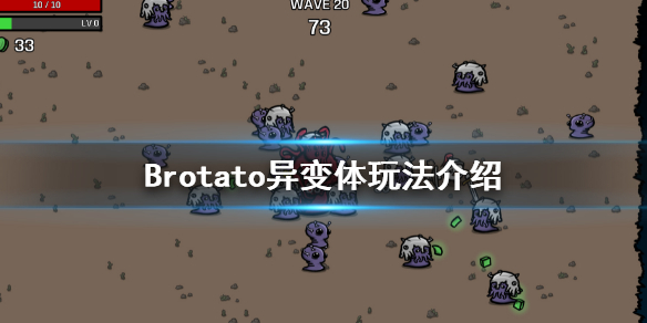 Brotato异变体怎么玩 brotato异变体玩法介绍