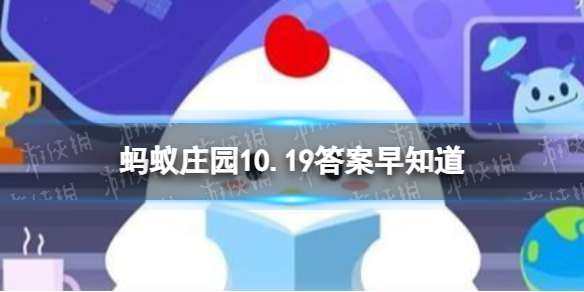 蚂蚁庄园10.19答案早知道