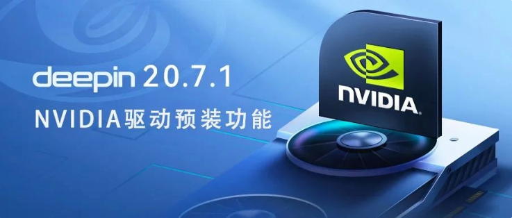 深度操作系统 deepin 20.7.1 发布，增加英伟达显卡驱动预装功能