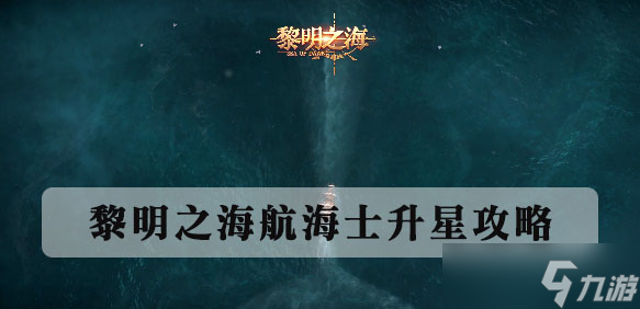 黎明之海航海士升星攻略_黎明之海