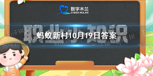 新型职业“碳排放管理员”的“碳”主要是指 蚂蚁新村10月19日答案最新