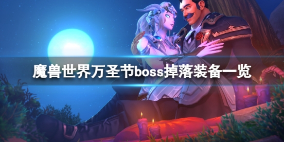 魔兽世界wlk万圣节boss掉落哪些装备-万圣节boss掉落装备一览