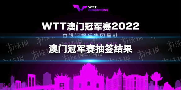 wtt澳门冠军赛签位 澳门冠军赛抽签结果