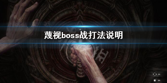 蔑视boss战怎么打-boss战打法说明