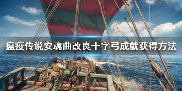 瘟疫传说安魂曲改良十字弓成就怎么获得 改良十字弓成就获得