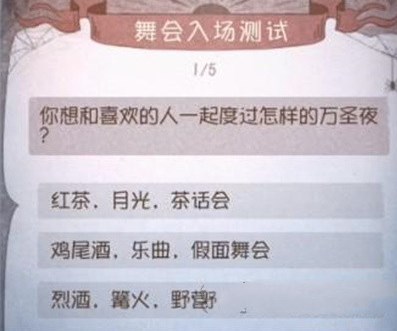 第五人格舞会入场测试答案是什么？舞会入场测试答案详细介绍