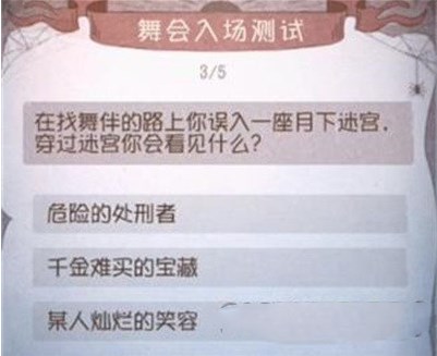 第五人格舞会入场测试答案是什么？舞会入场测试答案详细介绍