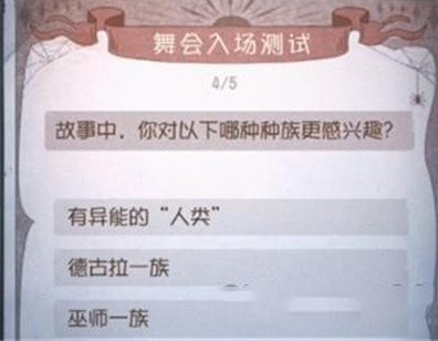 第五人格舞会入场测试答案是什么？舞会入场测试答案详细介绍