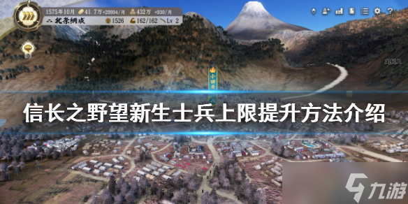 《信长之野望新生》如何提升士兵上限 士兵上限提升方法介绍_信长之野望新生