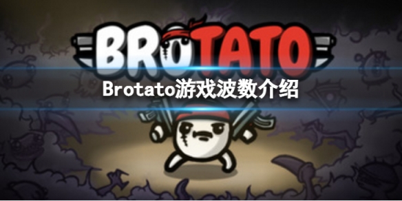 Brotato一共多少波-游戏波数介绍