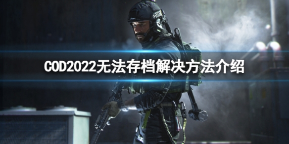 COD2022无法存档怎么办-无法存档解决方法介绍