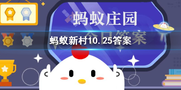 媒人雅称以前叫什么 蚂蚁新村支付宝10.25雅称最新答案