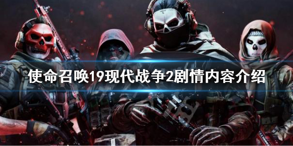 使命召唤19现代战争2剧情简介 cod19剧情内容介绍