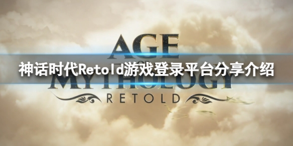 神话时代Retold有PC版么-游戏登录平台分享介绍