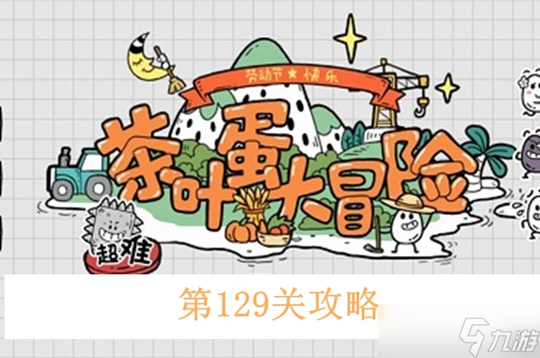 《茶叶蛋大冒险》第129关通关攻略_茶叶蛋大冒险