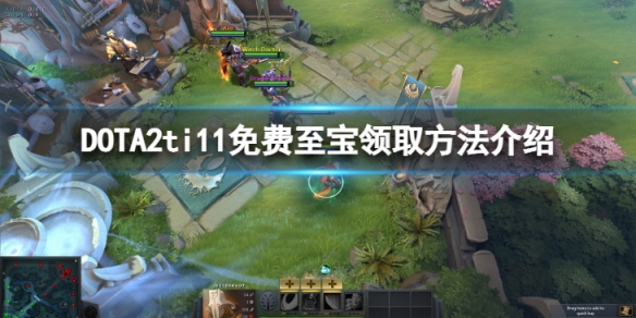 DOTA2ti11免费至宝怎么获得-免费至宝领取方法介绍