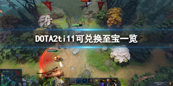 DOTA2ti11福袋能兑换哪些至宝-可兑换至宝一览