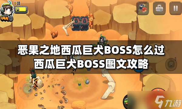 《恶果之地》西瓜巨犬BOSS怎么过？西瓜巨犬BOSS图文攻略_恶果之地