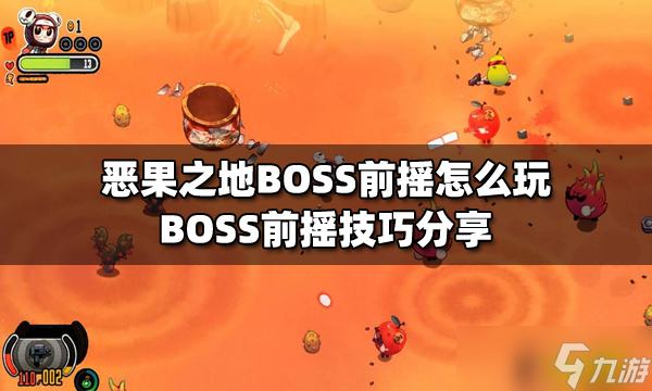 《恶果之地》BOSS前摇怎么玩？BOSS前摇技巧分享_恶果之地