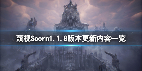 蔑视1.1.8版本更新了什么-蔑视Scorn1.1.8版本更新内容一览