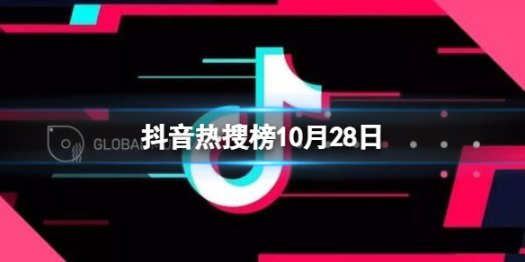 抖音热搜榜10月28日 抖音热搜排行榜今日榜10.28