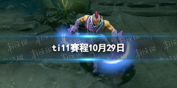 TI11淘汰赛10月29日赛程 TI11淘汰赛10.29对阵名单