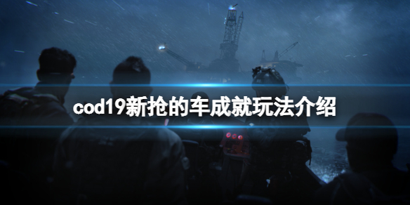 使命召唤19新抢的车成就怎么玩-cod19新抢的车成就玩法介绍